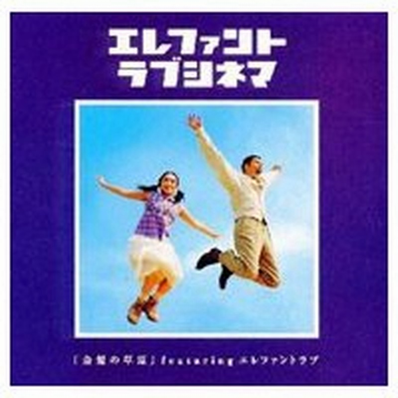 金髪の草原 オリジナル サウンドトラックｆｅａｔｕｒｉｎｇエレファントラブ 通販 Lineポイント最大0 5 Get Lineショッピング