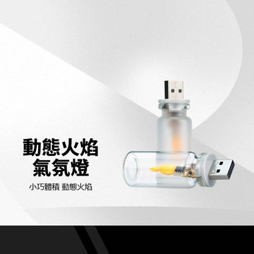 【USB動態火焰燈】LED火焰燈 仿真動態 蠟燭氣氛燈 迷你小夜燈 小巧體積 汽車氣氛燈 聖誕交換禮物 送禮小物