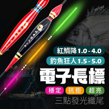 台灣現貨 免運隔日到！ 浮標 電子浮標 夜光浮標 磯釣浮標 長標 磯釣長標 海釣浮標 釣魚浮標