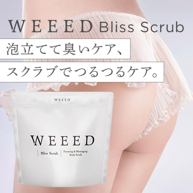 スクラブ ボディソープ 薬用 お尻 背中 ニキビ WEEED ウィード ブリススクラブ 120gのお試しサイズ ボディスクラブ ※お一人様3点まで |  LINEブランドカタログ