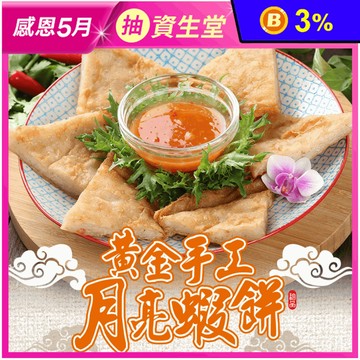 【享吃美味】黃金手工月亮蝦餅 5片/包