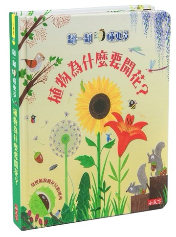 植物為什麼要開花？：翻一翻 懂更多[二手書_良好]