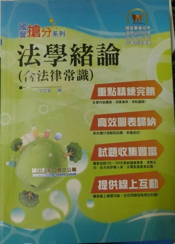 法學緒論(國公營機關招考)[二手書_良好]