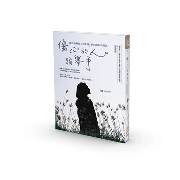 傷心的人，請舉手：練習接納傷心與失落，找回前行的勇氣