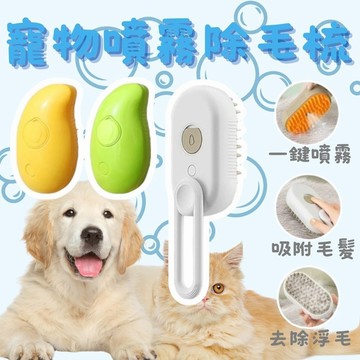 噴霧梳 貓咪梳毛 噴霧潔毛梳 寵物電動清潔刷 梳毛 蒸氣梳
