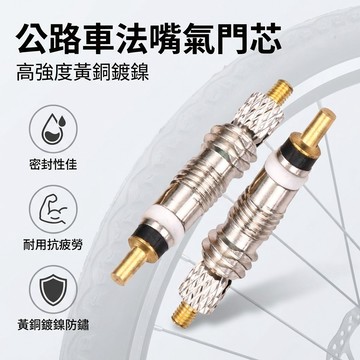 【台灣現貨】 法嘴氣門芯 公路車氣門芯