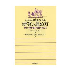 社会科学系大学院生のための研究の進め方 修士・博士論文を書くまえに ダン・レメニイ ほか著 小樽商科大学ビジネス創造センター 訳