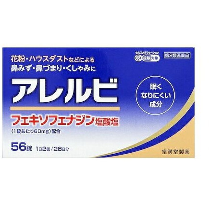 市場 第2類医薬品 皇漢堂製薬 メール便 3個セット アレルビ56錠