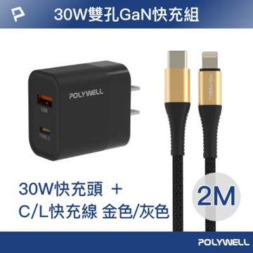 POLYWELL 30W USB/Type-C快充頭/黑+Type-C/Lightning快充線2米