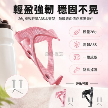 台灣出貨✨ 自行車水壺架 ABS一體成型 碳紋設計 山地公路車專用 水瓶水杯架 騎行裝備配件 含螺絲工具