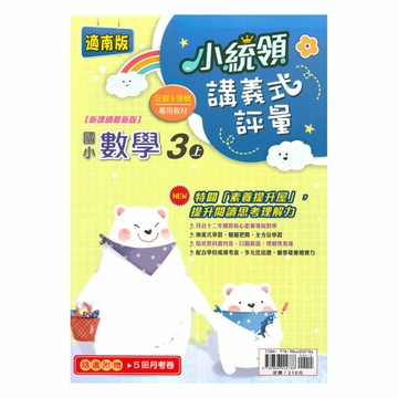 金安國小小統領講義式評量南版數學3上