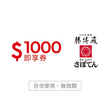 【勝博殿】1000元好禮即享券(分次使用．無效期)