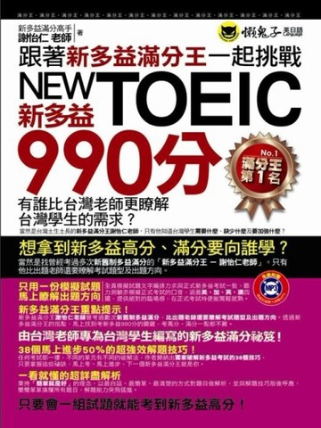 跟著新多益滿分王一起挑戰 新多益NEW TOEIC 990分[二手書_良好]