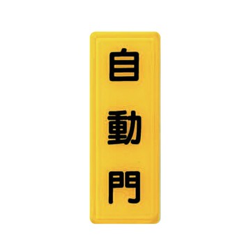 ZG1 彩色 TS 貼牌 自動門-標示牌 / 個 TS-303