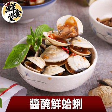 【鮮食堂】開胃涼菜醬醃鮮蛤蜊4包(250g/包 )
