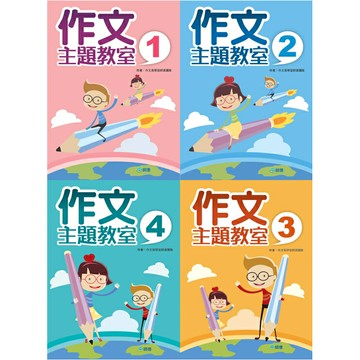 【華通書坊】作文主題教室1~4 作文易學堂師資團隊 師德文教華通書坊/姆斯