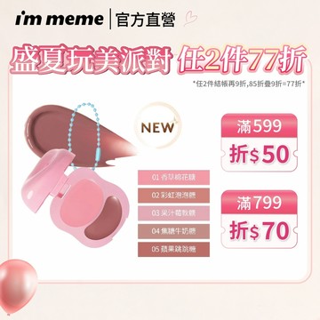 NEW!新品上市【I'M MEME】我愛澎澎頰心唇頰糖 唇妝 頰彩 疊加好氣色 隨身可愛吊飾｜官方直營