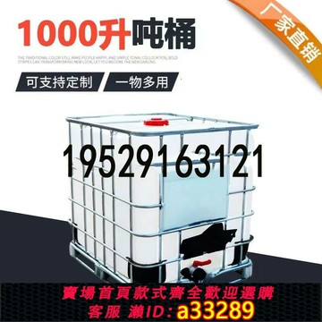 {可打統編 超低價}1000升塑料噸桶IBC儲水箱食品級化工桶耐酸堿1噸柴油桶帶鐵架方桶