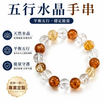 👍夯貨🤞五行水晶手串定製水晶手鍊補金木水火土天然水晶手串平衡五行手鍊·99免運
