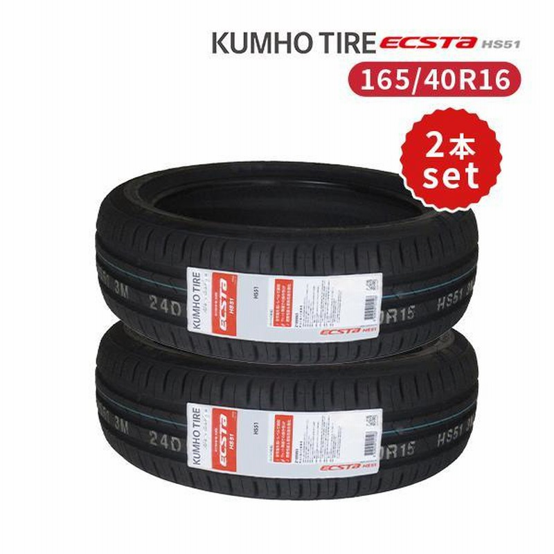 2本セット 165/40R16 2024年製造 新品サマータイヤ KUMHO ECSTA HS51 送料無料 クムホ エクスタ 165/40/16 |  LINEブランドカタログ