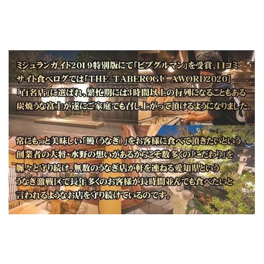 ふるさと納税 愛知県 名古屋市 炭焼うな富士　国産うなぎ丼お茶碗一杯分