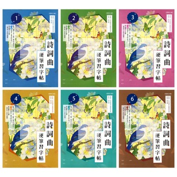 金安(國中)詩詞曲硬筆習字帖(共6輯).硬筆字練習簿.書法學會名家執筆.楊為國.工整好字.作文加分.開朗文庫
