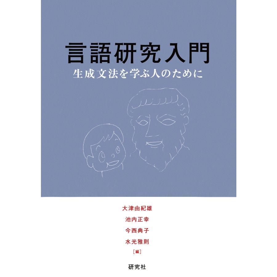 言語研究入門――生成文法を学ぶ人のために 電子書籍版   大津 由紀雄(編) 池内 正幸(編) 今西 典子(編) 水光 雅則(編)