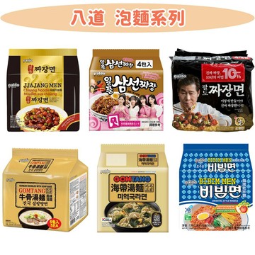 韓國 八道 蛤蠣海帶湯麵 l 御膳炸醬麵 l御膳三鮮炸醬麵 l 李連福金炸醬麵 l 牛骨湯麵 l 韓式香辣 冷拌麵 冷麵