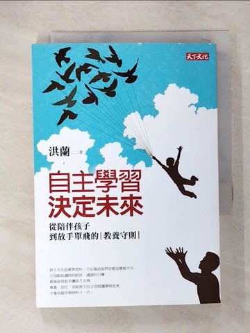 【書寶二手書T6／親子_CQX】自主學習，決定未來：從陪伴孩子到放手單飛的教養守則_洪蘭