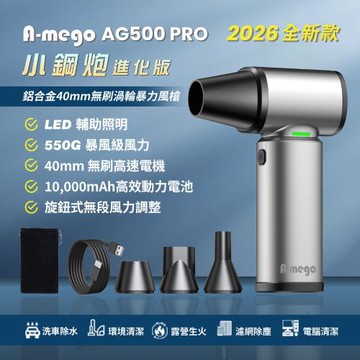 2026全新 A-mego AG500 PRO 小鋼炮進化版 鋁合金機身 ×40mm 無刷渦輪暴力風槍 550G 強風壓 /無段調速/ LED 照明