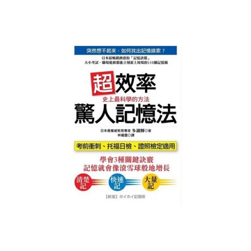 超效率驚人記憶法(大小考試證照檢定都能立刻派上用場