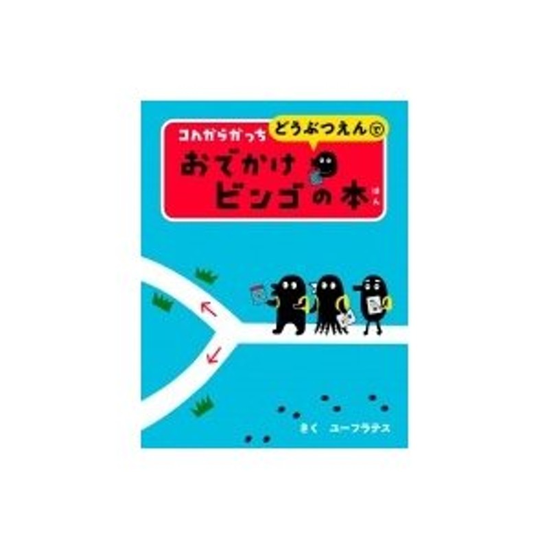 コんガらガっち どうぶつえんで おでかけビンゴの本 / ユーフラテス