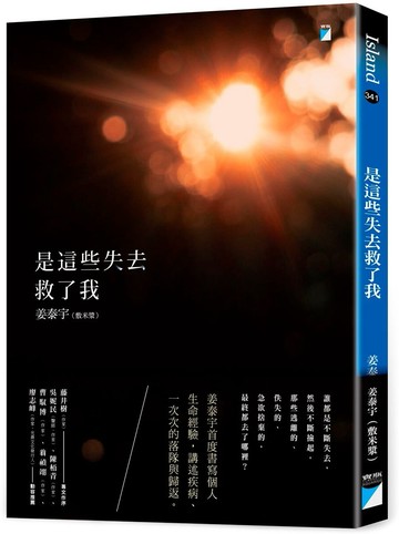 是這些失去救了我【城邦讀書花園】