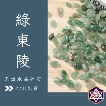 [水晶專賣24h出貨] 天然礦採 水晶碎石 綠東陵 魚缸花盆造景石 消磁石 水晶擴香 水晶 能量石 風水