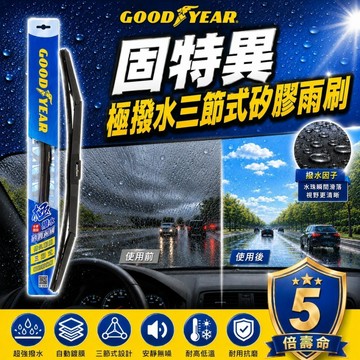 固特異 極撥水三節式矽膠雨刷 1支/組 14-26吋 鍍膜雨刷｜三節式雨刷｜撥水雨刷｜超撥水矽膠雨刷｜多接頭通用