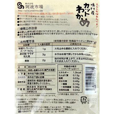 阿波市場 鳴門産カットわかめ 20g