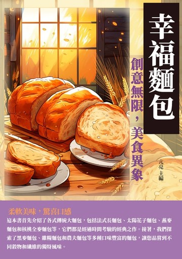 【電子書】幸福麵包：創意無限，美食異象