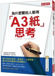 為什麼豐田人都用「A3紙」思考？：想不出的企畫書、提案表、人事管理，都可以用[二手書_良好]