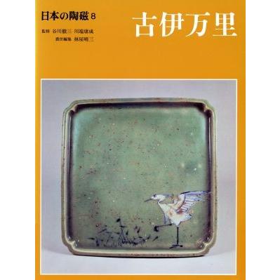 日本の陶磁(８) 古伊万里／林屋晴三