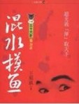 混水摸魚[二手書_良好]
