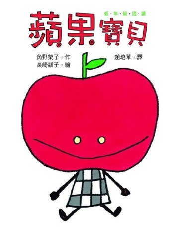 蘋果寶貝[二手書_近全新]