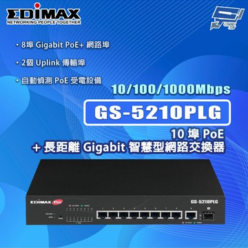 昌運監視器 EDIMAX 訊舟 GS-5210PLG 10埠PoE+長距離Gigabit智慧型網路交換器
