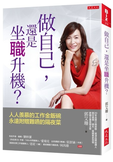 做自己，還是坐職升機？：人人羨慕的工作金飯碗，永遠附贈難嚥的【二手書_良好】TAAZE讀冊生活
