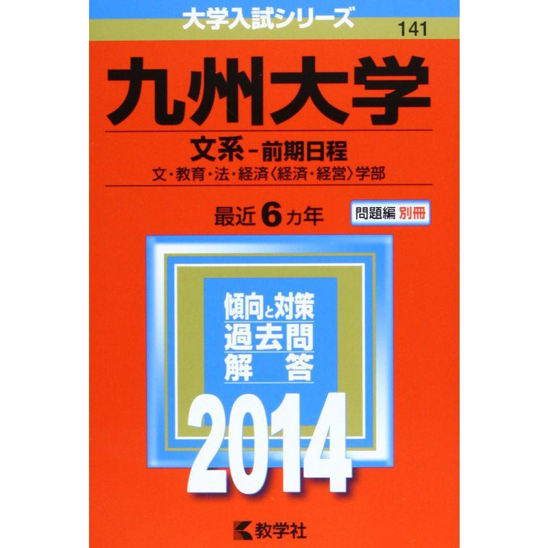 九州大学(文系-前期日程) (2014年版 大学入試シリーズ)