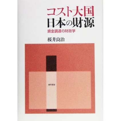 コスト大国日本の財源 資金調達の財政学 静岡大学人文学部学術叢書／桜井良治(著者)