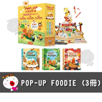 【禾流文創】POP-UP FOODIE(3冊)精緻套組(米麵、蔬果、肉肉)