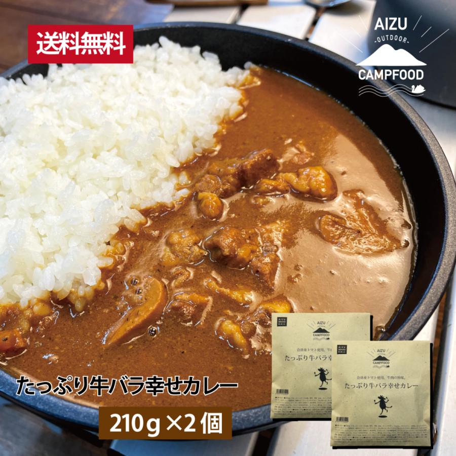 キャンプ AIZU CAMPFOOD たっぷり牛バラ幸せカレー210ｇ×2個セット レトルトカレー ビーフカレー