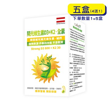 預購中【格萊思美】陽光維生素D3+K2 (60粒)(買四送一)