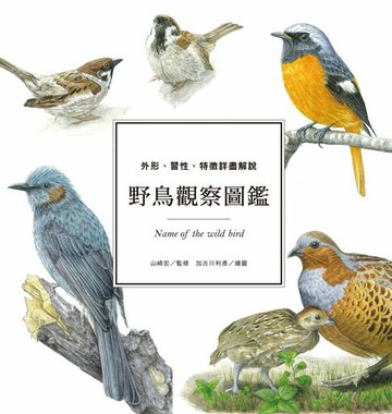 【電子書】野鳥觀察圖鑑：外形、習性、特徵詳盡解說