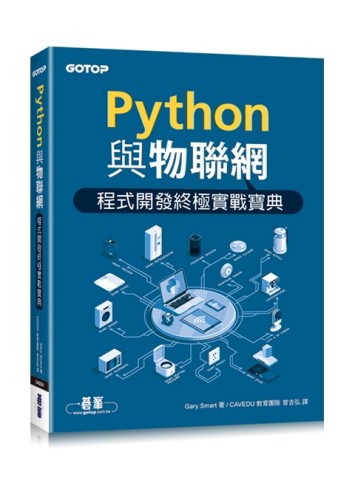 Python與物聯網程式開發終極實戰寶典[二手書_良好]